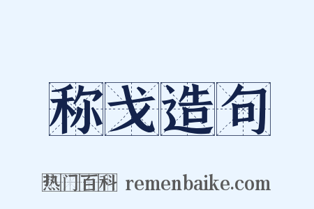 称戈造句是什么意思的图片